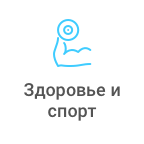 СПА и спорткомплексы